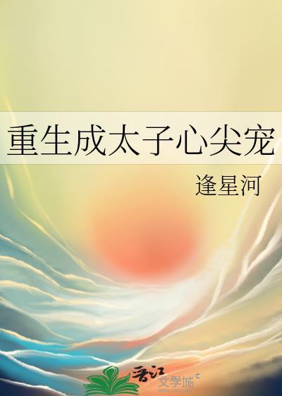 重生成了太子的掌心宠txt 橘喵喵