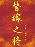 替嫁之将猛猪出闸笔趣阁
