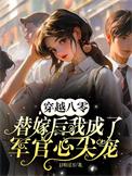 穿越八零替嫁后我成了军官心尖宠下