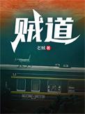 贼道 老贼 TXT