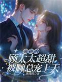 顾太太的被绿日常免费阅读