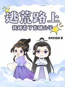 我娇养了首辅公子 贪吃的猫猫