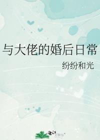 与大佬闪婚之后完整版