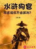 水浒狗官你还说你不会武功 王袍