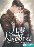 九零大院娇妻免费阅读TXT