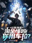 淘金懂吗!你用车拉?百度链接