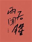 雨后闻腥番外