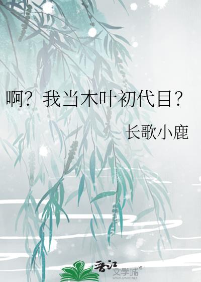 我在木叶当火影