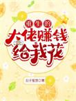 大佬重生以后