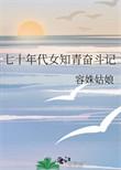 七十年代知青女医