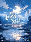 晚月的另一半情侣名字是什么