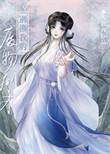 失忆师娘