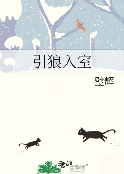 引狼入室是什么生肖