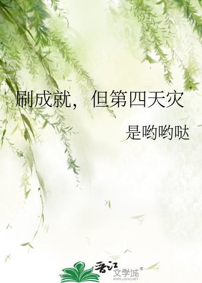 但第四天灾(是哟哟哒)