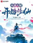 从天赋开始无敌
