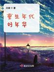 重生年代好年华三叉网