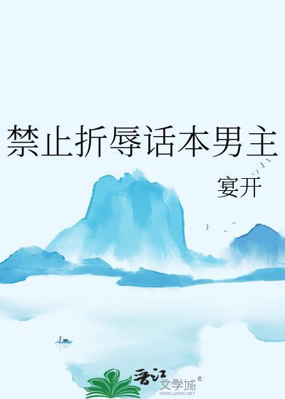 禁止折辱话本男主宴开免费阅读