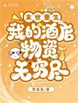 末日重生之我的神袛