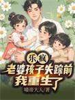 刚重生我就撕了离婚证全集阅读