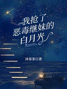 我抢了死对头的白月光
