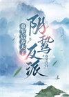 重生后养大了阴鸷反派by春棠许许