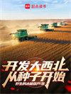 开发大西北从种子开始 第440章