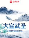 大宣武圣百度百科