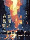 夜跑别在雷雨天完整版