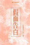 假面告白大会