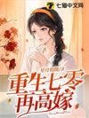 重生七零再高嫁原版