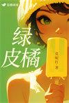 绿皮橘莫妮番外TXT笔趣阁