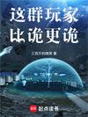 这群玩家明明超强却过分沙雕 晋江