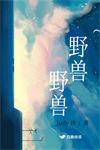 野兽野兽先生中文版