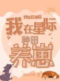 我在星际修仙暴富了34