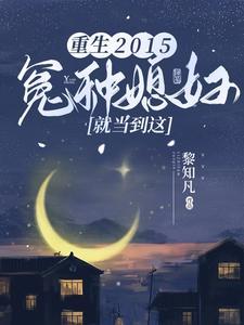 重生冤家命运阅读全文