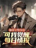 可我觉醒每日情报最新