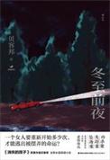 冬至前10集剧情介绍