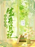 高校教师生存日记番外篇最新章节更