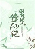 翠花修仙记书包网