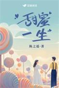 甜蜜一生 晋江