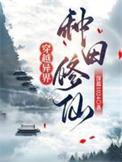 种田修仙cp