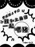 穿成路人甲的推荐