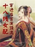 穿书18线女配