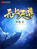 无上天尊林天