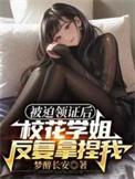 被迫领证后校花学姐反复拿捏我TXT