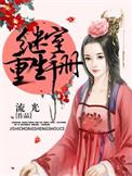 继室重生手册剧透
