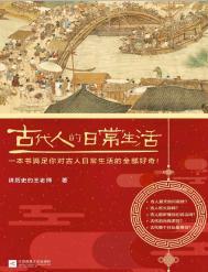 古代人的日常生活2