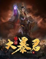 三国暴君颜良在线阅读全文