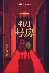 401号房间有什么特殊含义