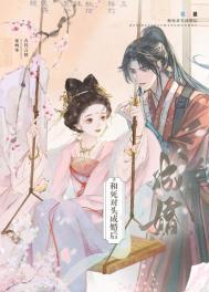 和死对头成亲后简介